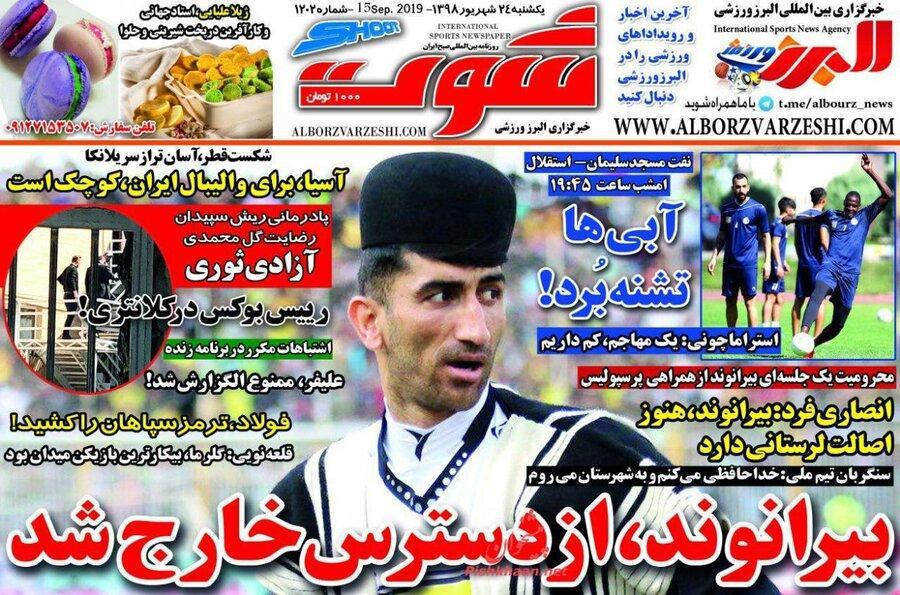 24 شهریور ، خبر اول روزنامه های ورزشی صبح ایران