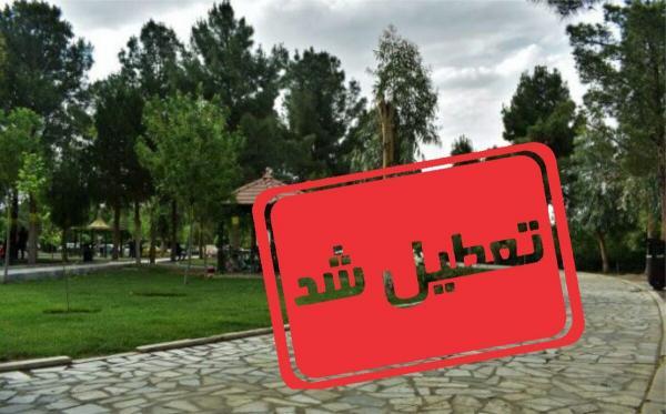 خبرنگاران 13 فروردین حضور شهروندان در بوستان های کاشان ممنوع است