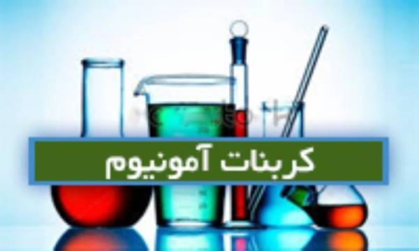کربنات آمونیوم Ammonium carb کربنات آمونیوم Ammonium carb