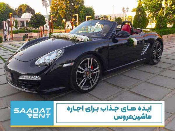 ایده های جذاب برای ماشین عروس ایده های مجذوب کننده برای ماشین عروس
