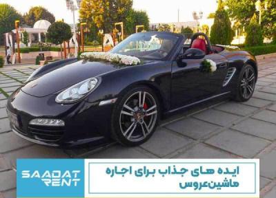ایده های مجذوب کننده برای ماشین عروس